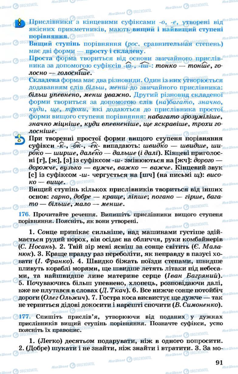 Учебники Укр мова 7 класс страница 91