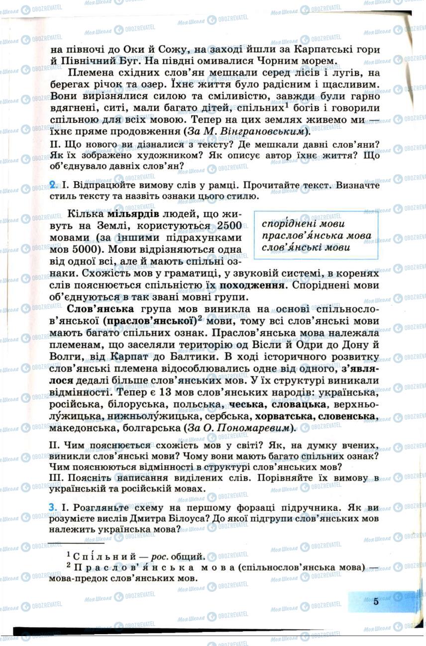 Підручники Українська мова 7 клас сторінка 5