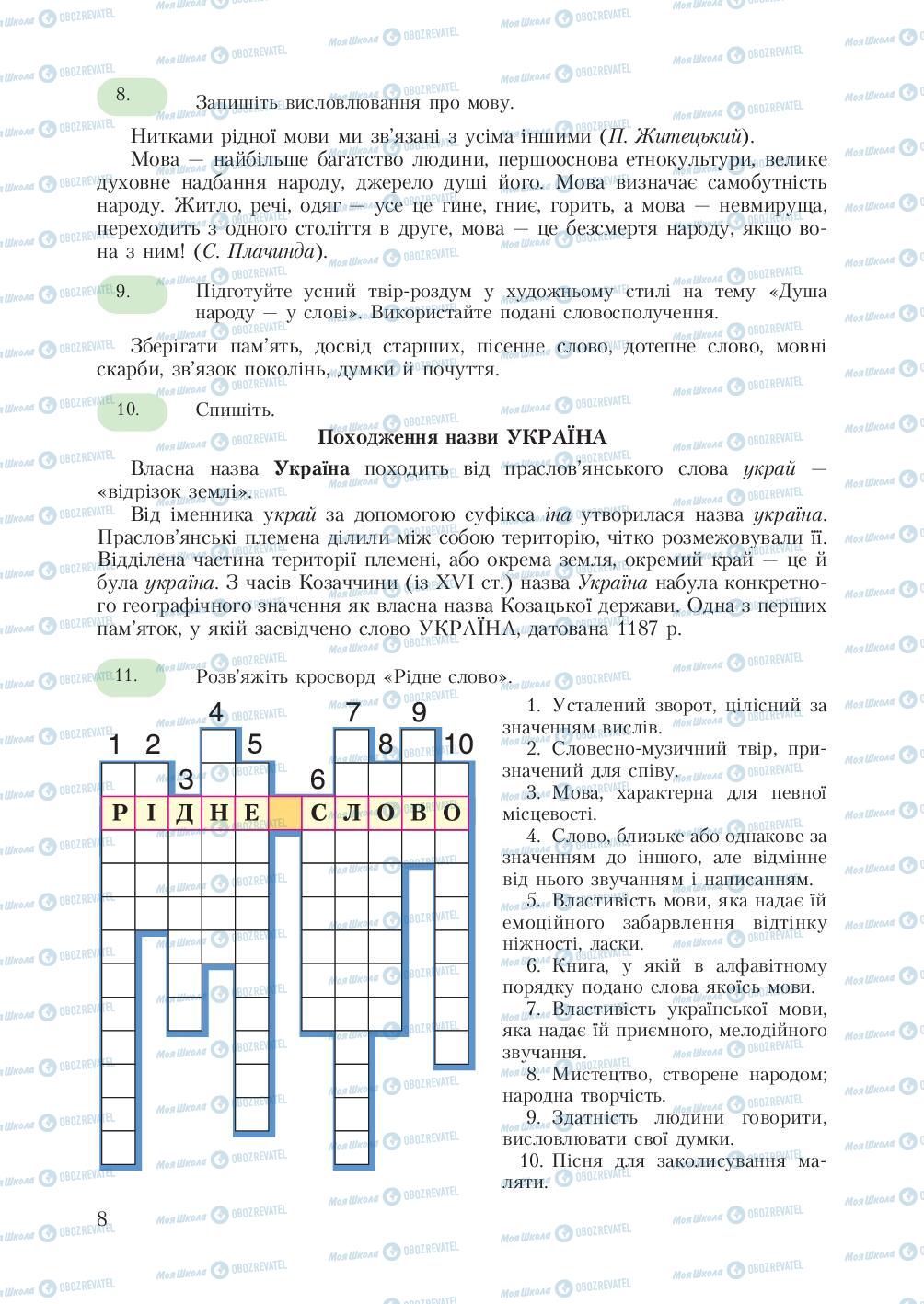 Підручники Українська мова 7 клас сторінка 8