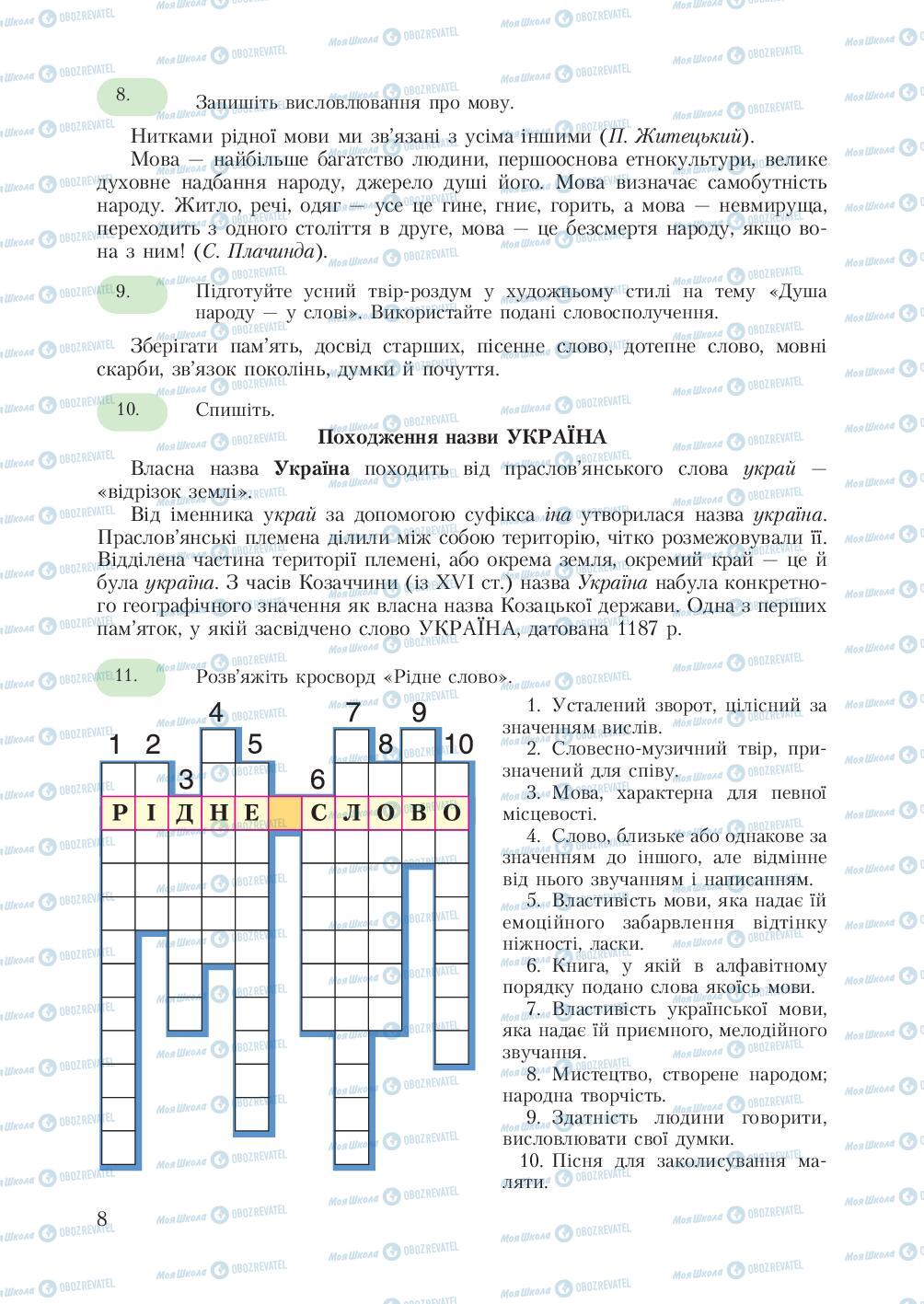 Учебники Укр мова 7 класс страница 8