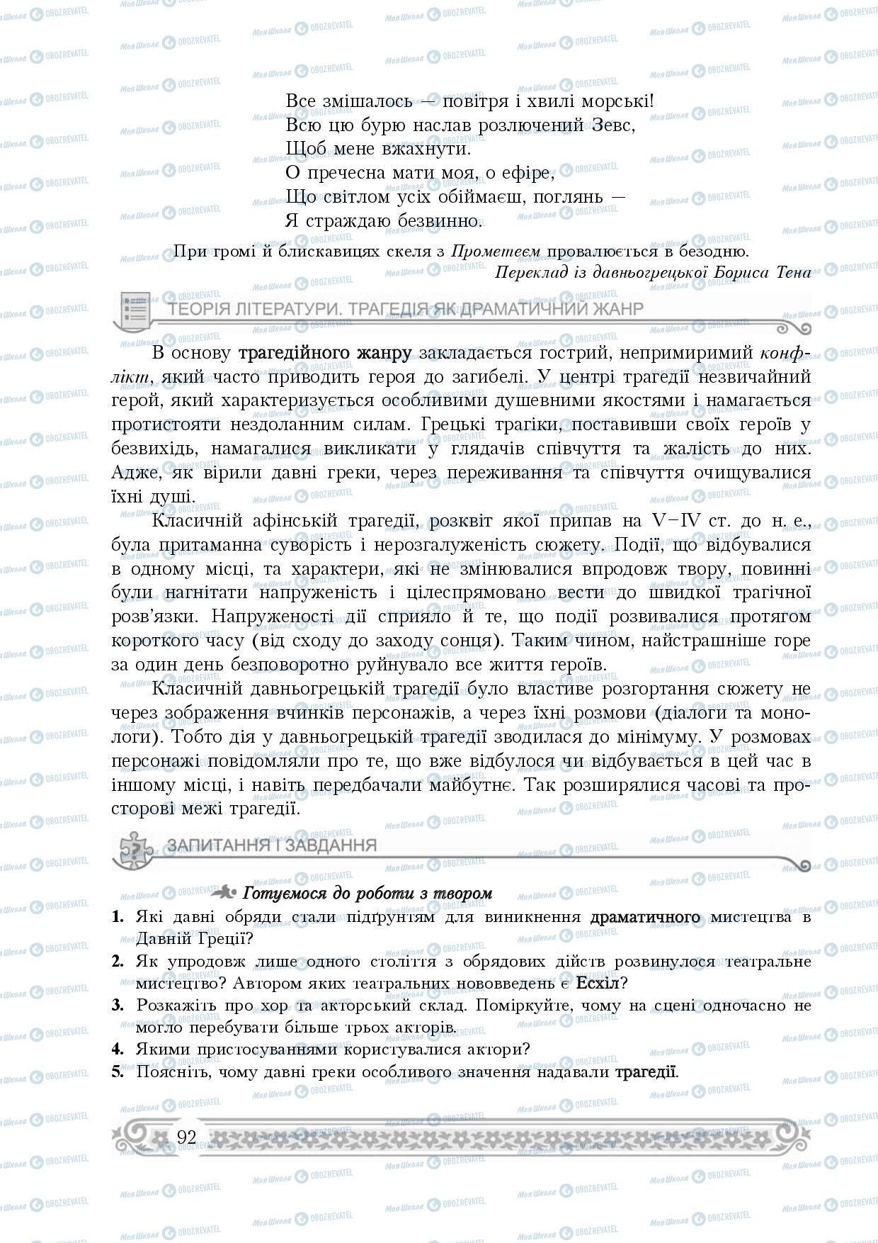 Підручники Зарубіжна література 8 клас сторінка 92