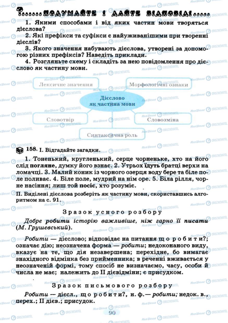 Підручники Українська мова 7 клас сторінка 90