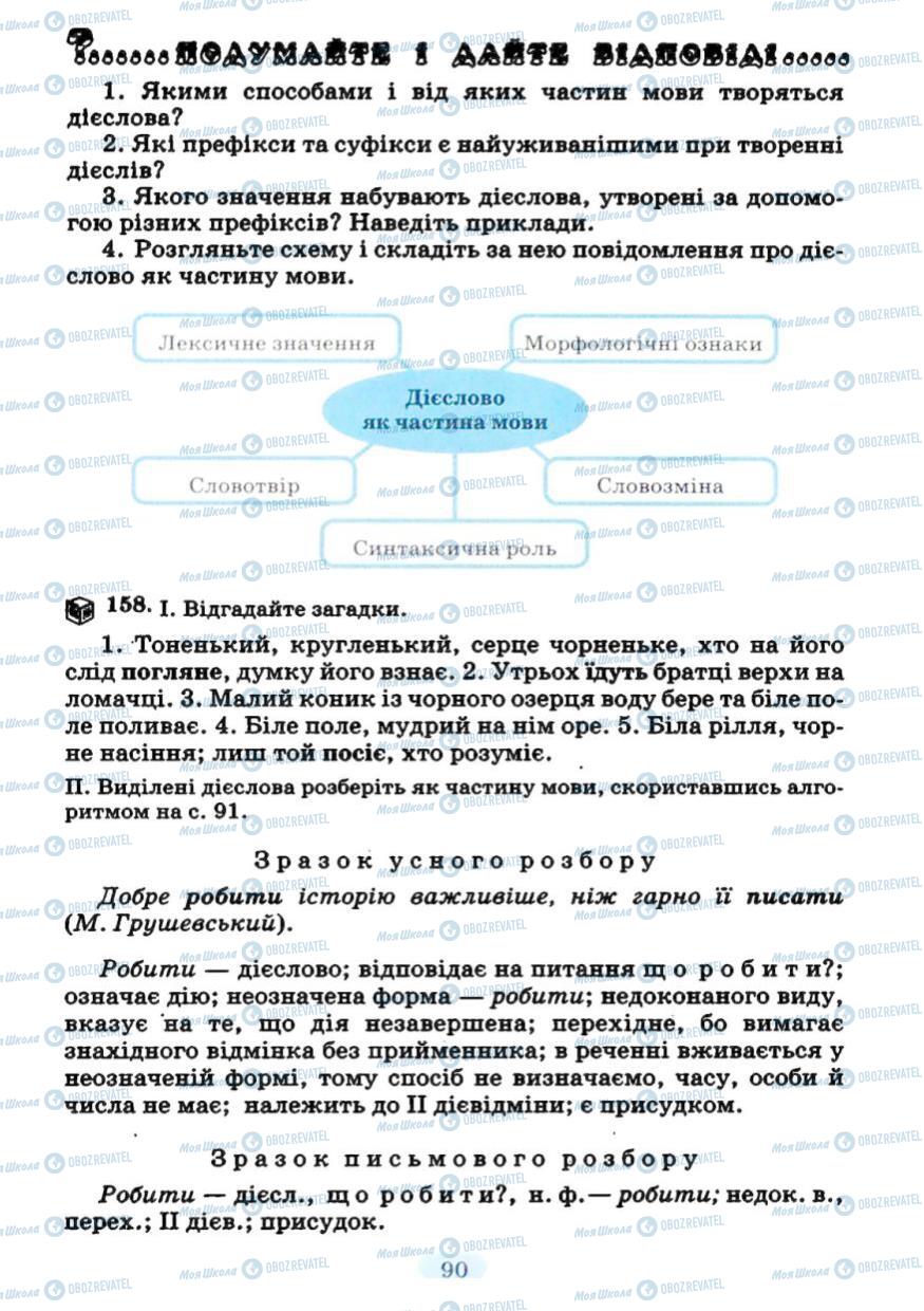 Учебники Укр мова 7 класс страница 90