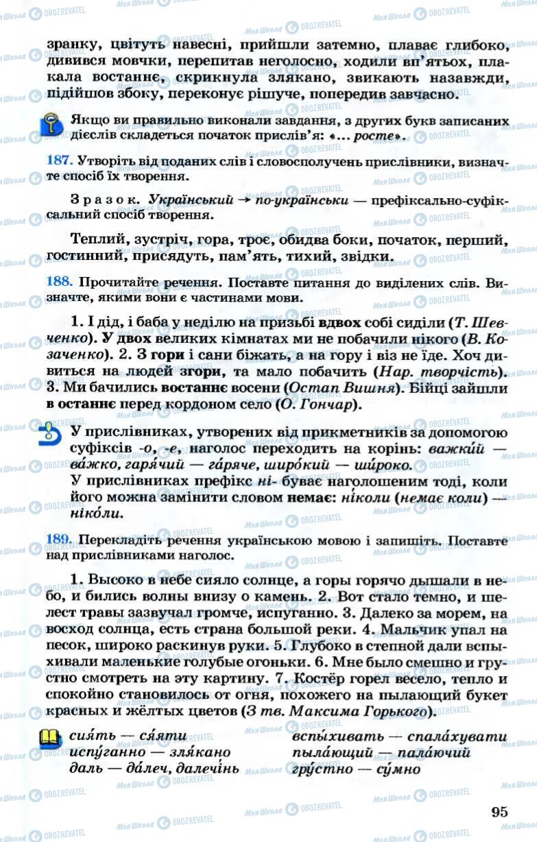 Підручники Українська мова 7 клас сторінка 95