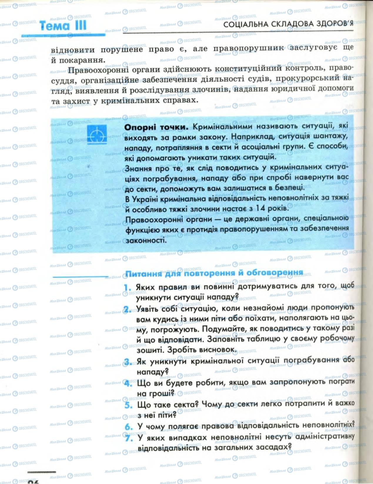 Підручники Основи здоров'я 8 клас сторінка 96