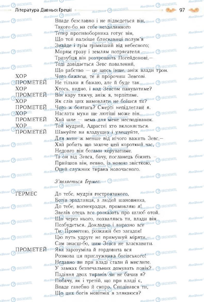 Підручники Зарубіжна література 8 клас сторінка 97