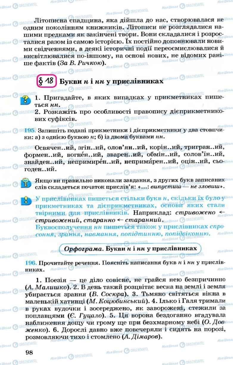 Учебники Укр мова 7 класс страница 98