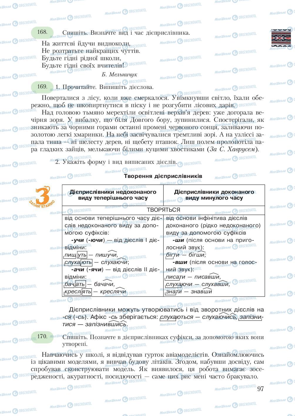 Підручники Українська мова 7 клас сторінка 97