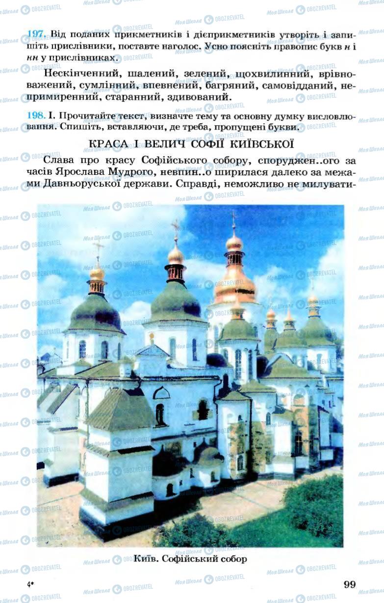 Учебники Укр мова 7 класс страница  99