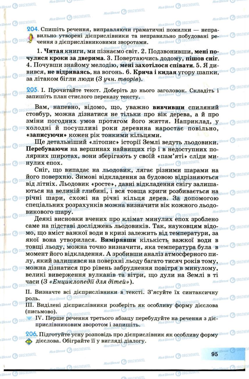 Підручники Українська мова 7 клас сторінка 95