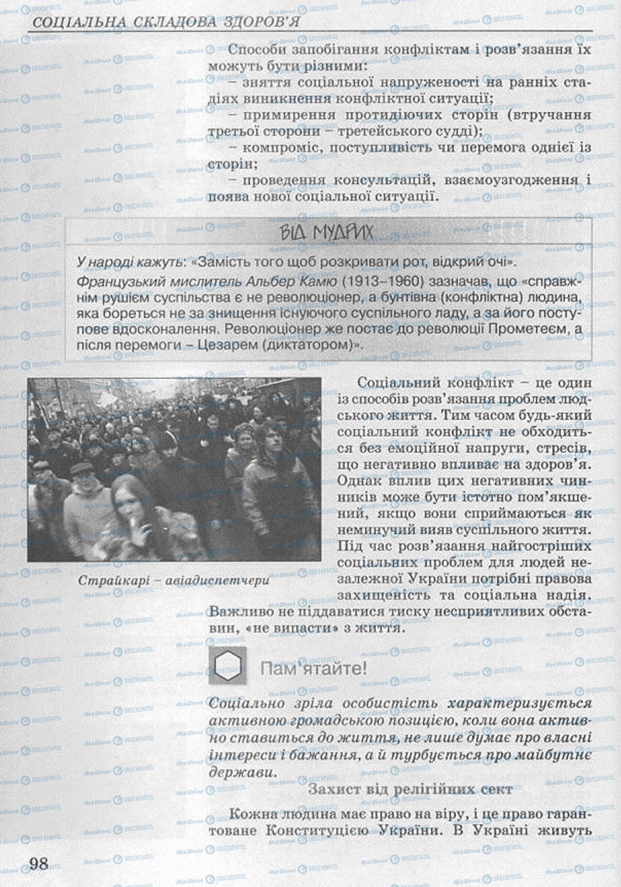 Підручники Основи здоров'я 8 клас сторінка 98