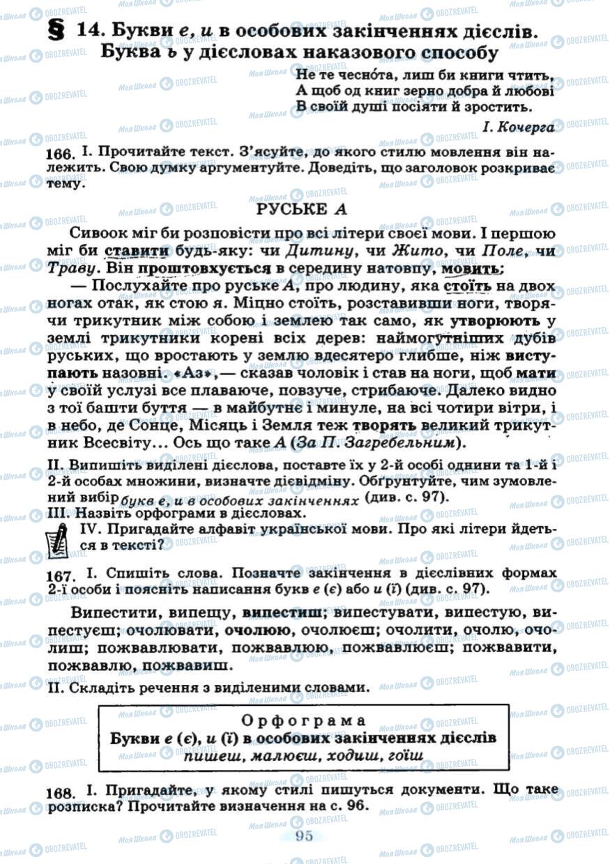 Підручники Українська мова 7 клас сторінка 95