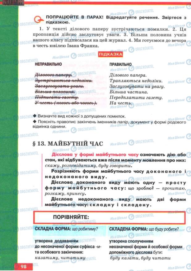 Підручники Українська мова 7 клас сторінка 98