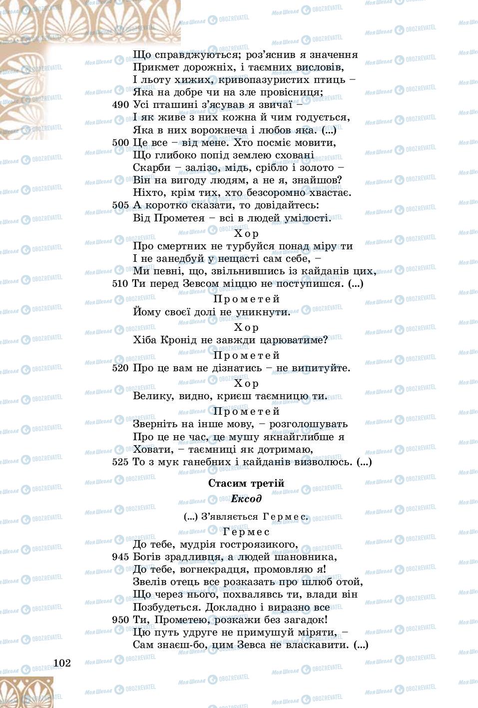 Підручники Зарубіжна література 8 клас сторінка 102