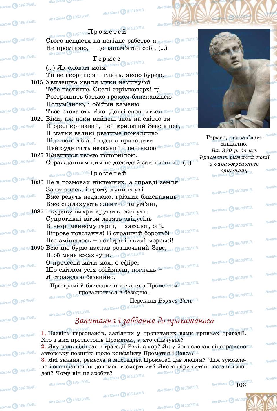 Підручники Зарубіжна література 8 клас сторінка 103