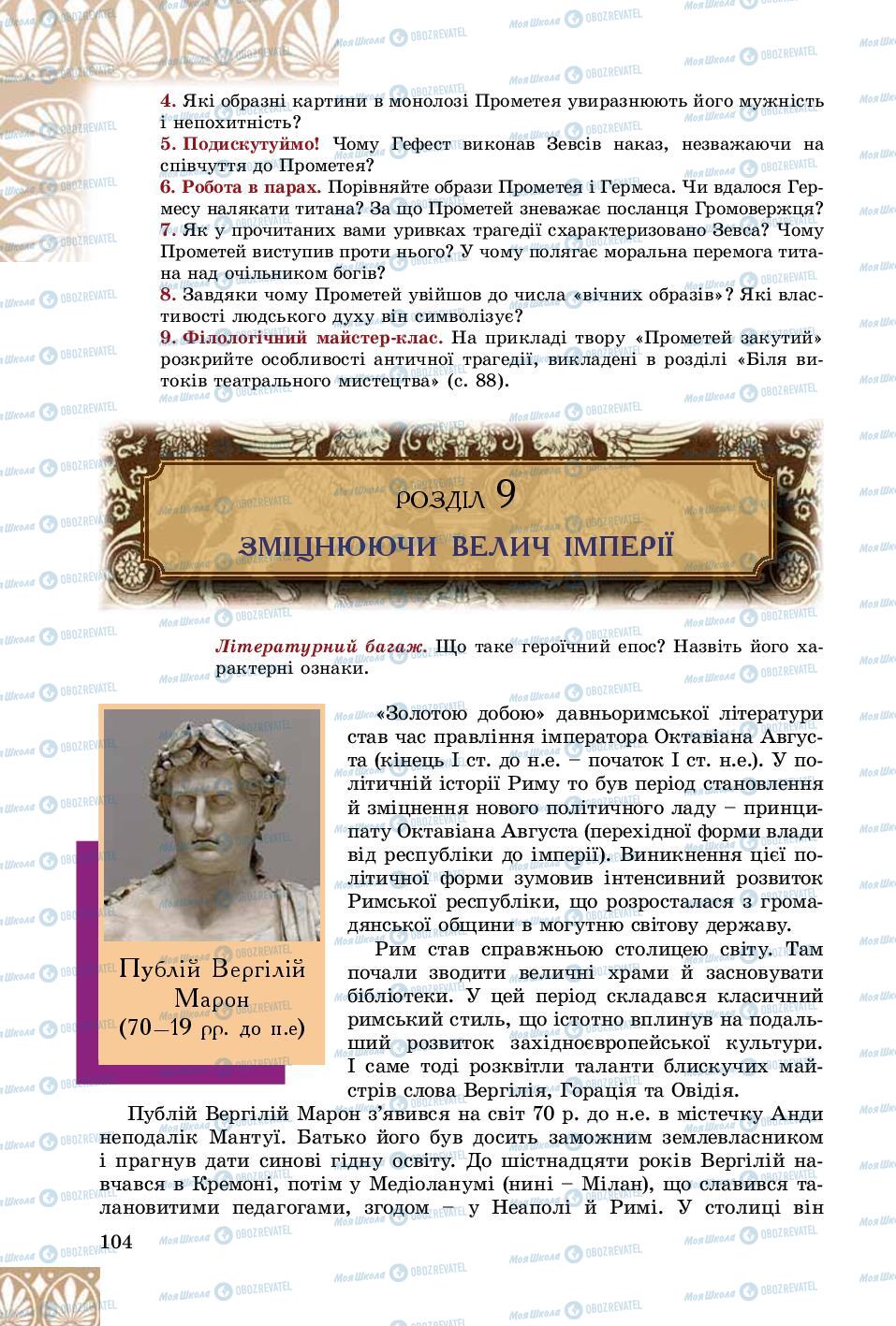 Підручники Зарубіжна література 8 клас сторінка  104