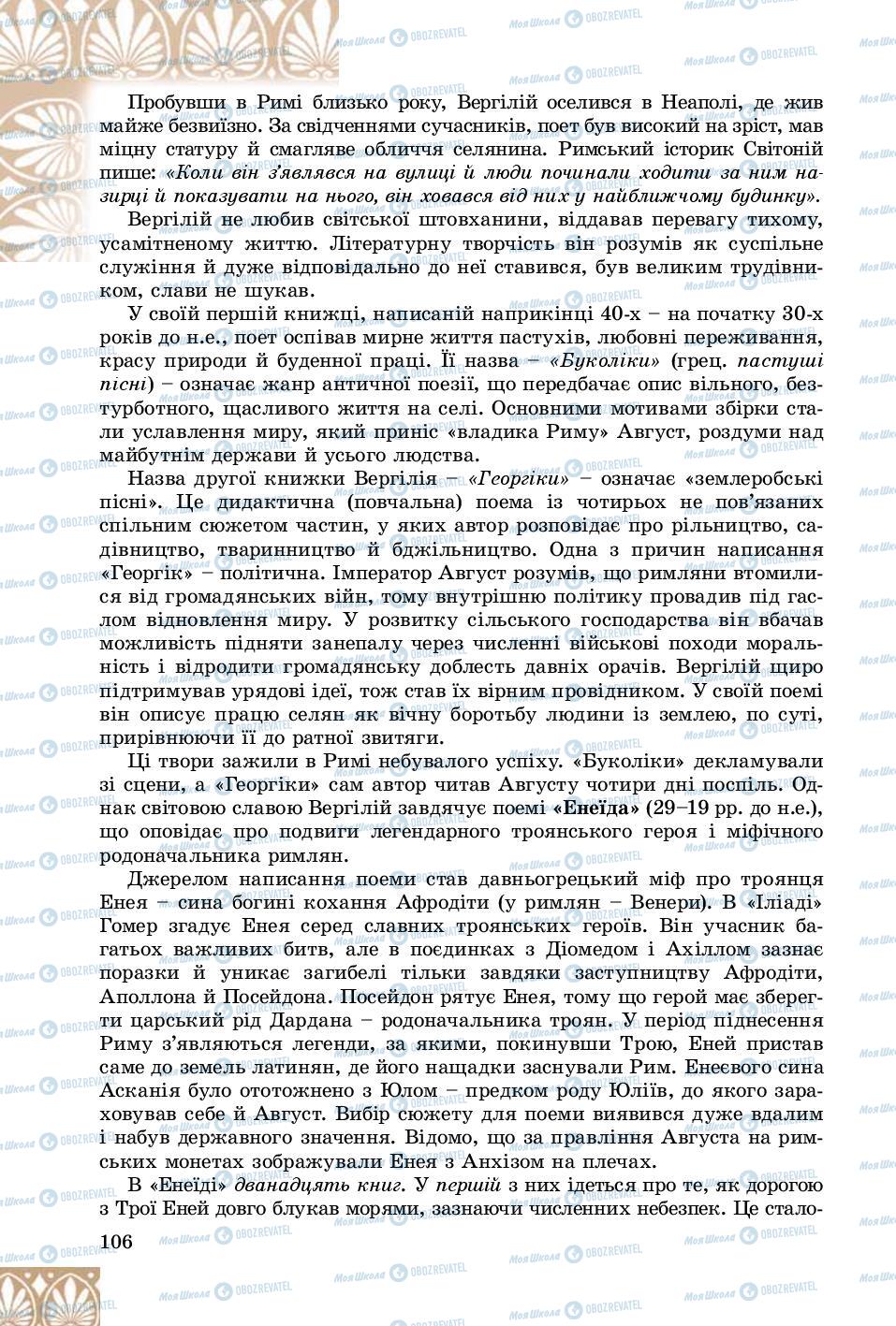 Підручники Зарубіжна література 8 клас сторінка 106