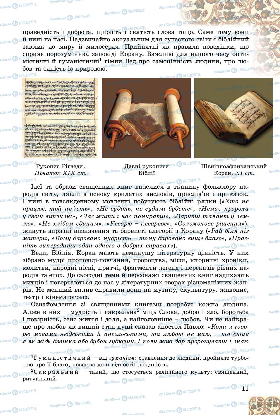 Підручники Зарубіжна література 8 клас сторінка 11