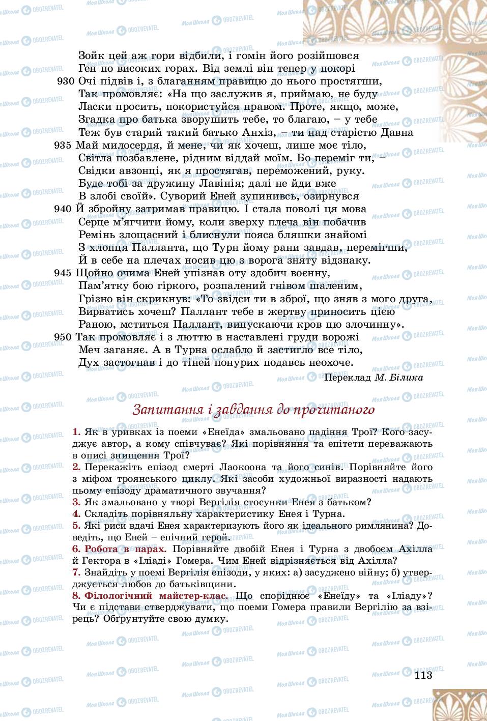 Підручники Зарубіжна література 8 клас сторінка 113