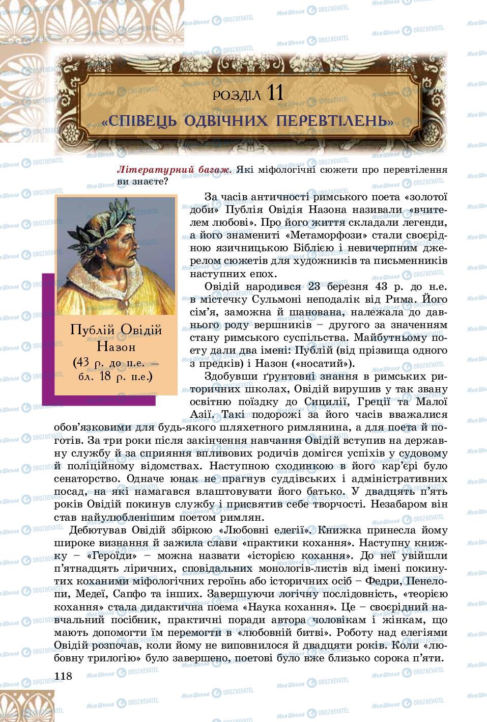 Підручники Зарубіжна література 8 клас сторінка  118