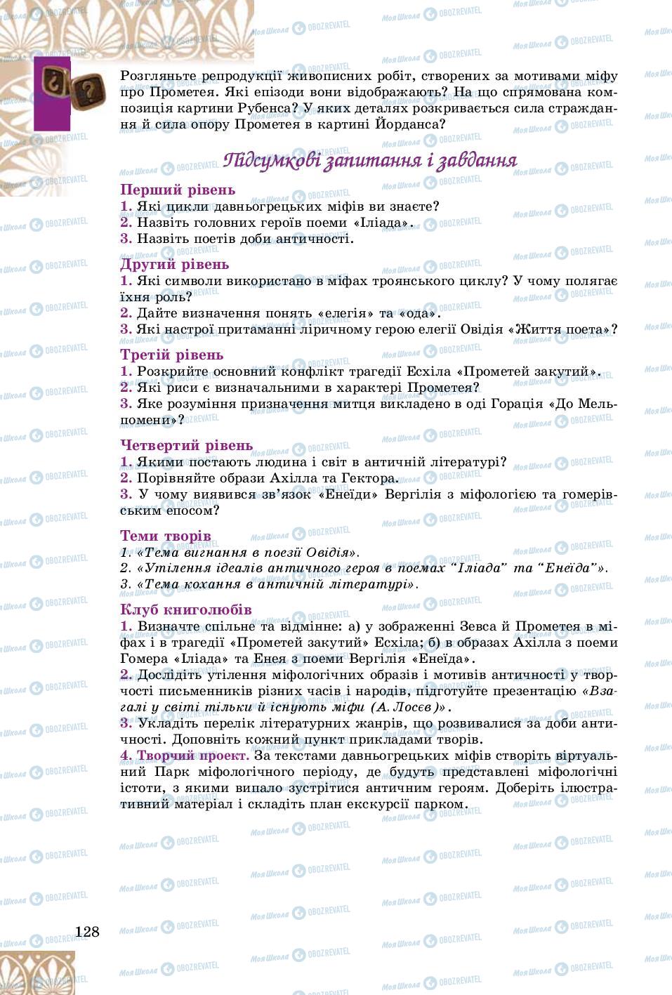 Підручники Зарубіжна література 8 клас сторінка 128