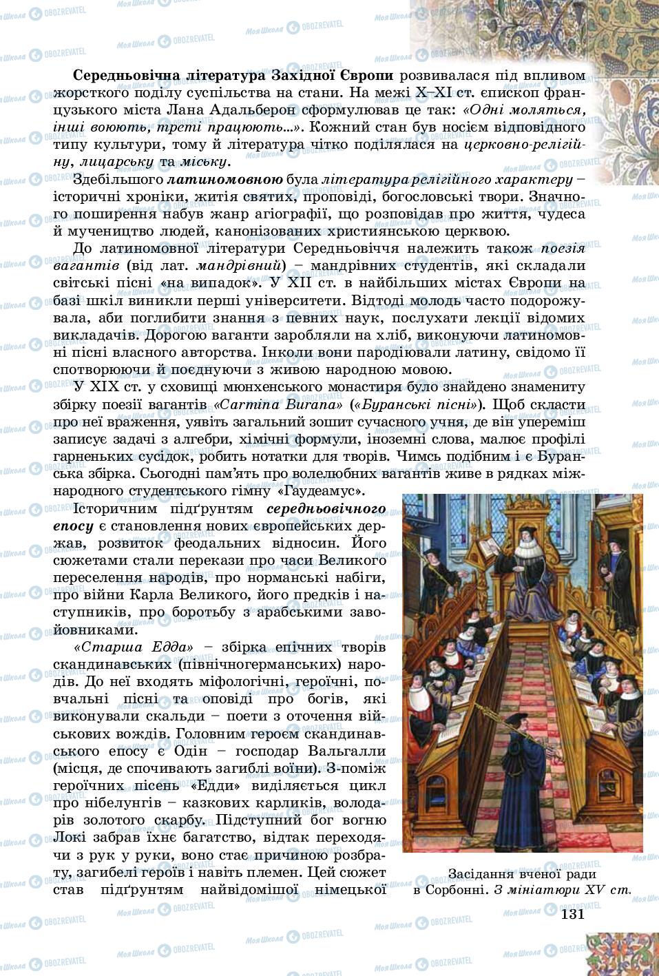 Підручники Зарубіжна література 8 клас сторінка 131