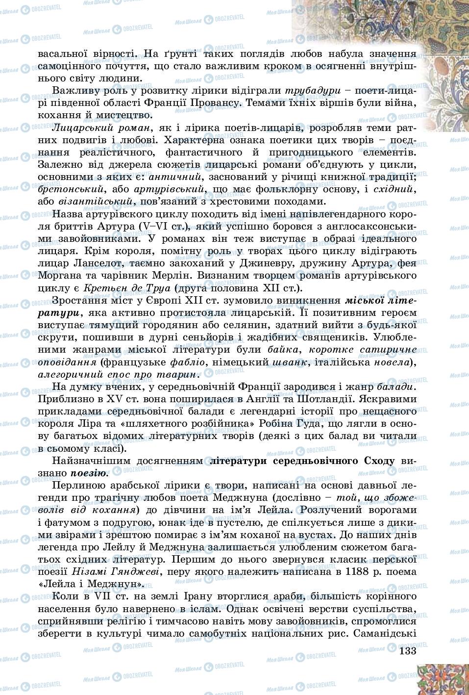 Підручники Зарубіжна література 8 клас сторінка 133