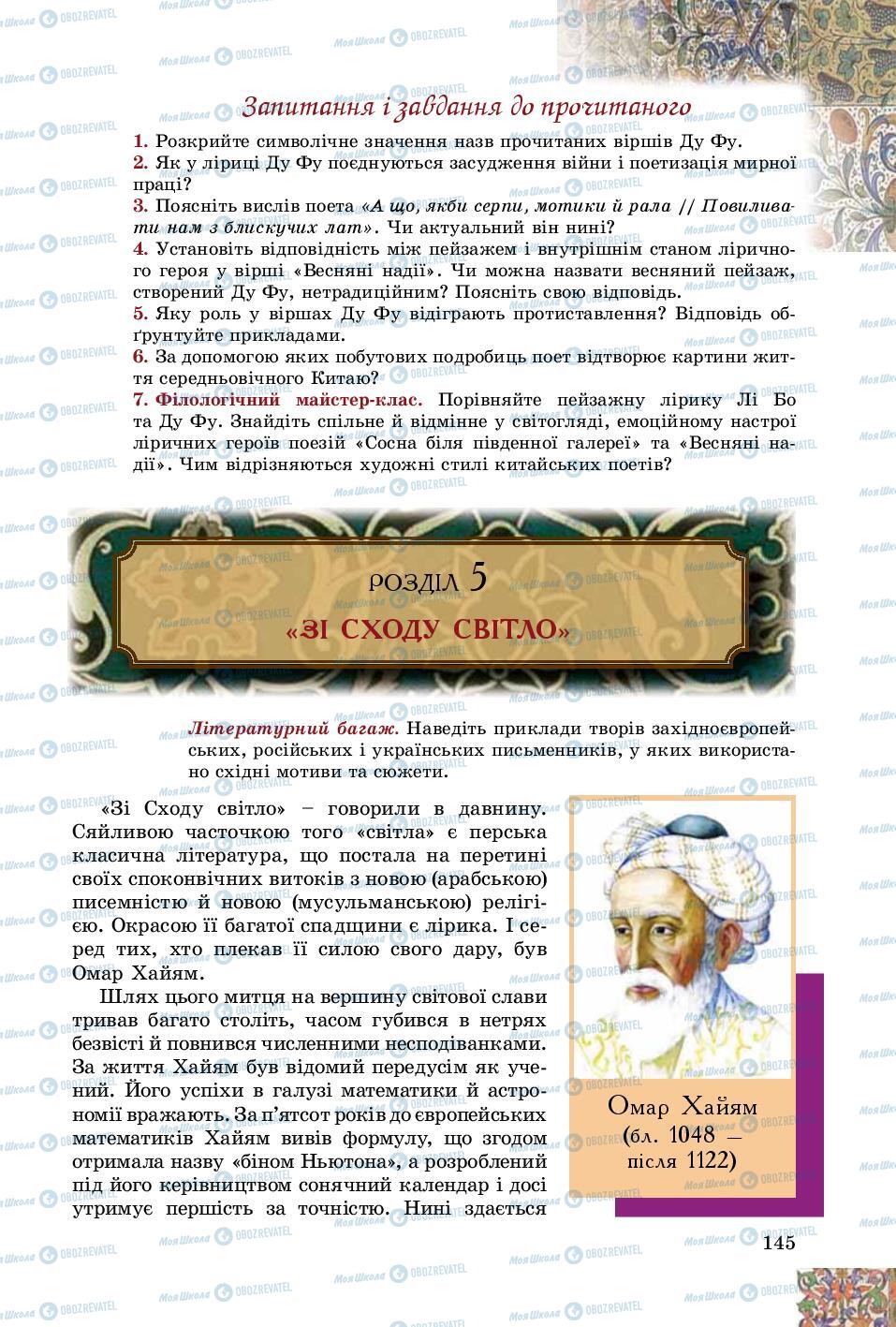 Підручники Зарубіжна література 8 клас сторінка  145