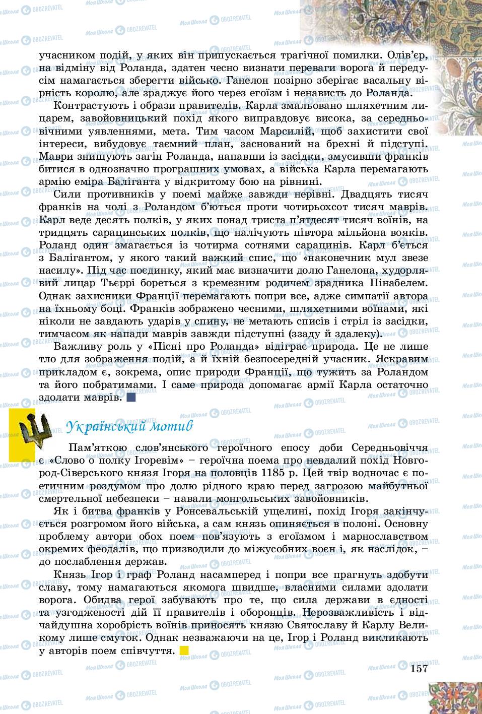 Підручники Зарубіжна література 8 клас сторінка 157