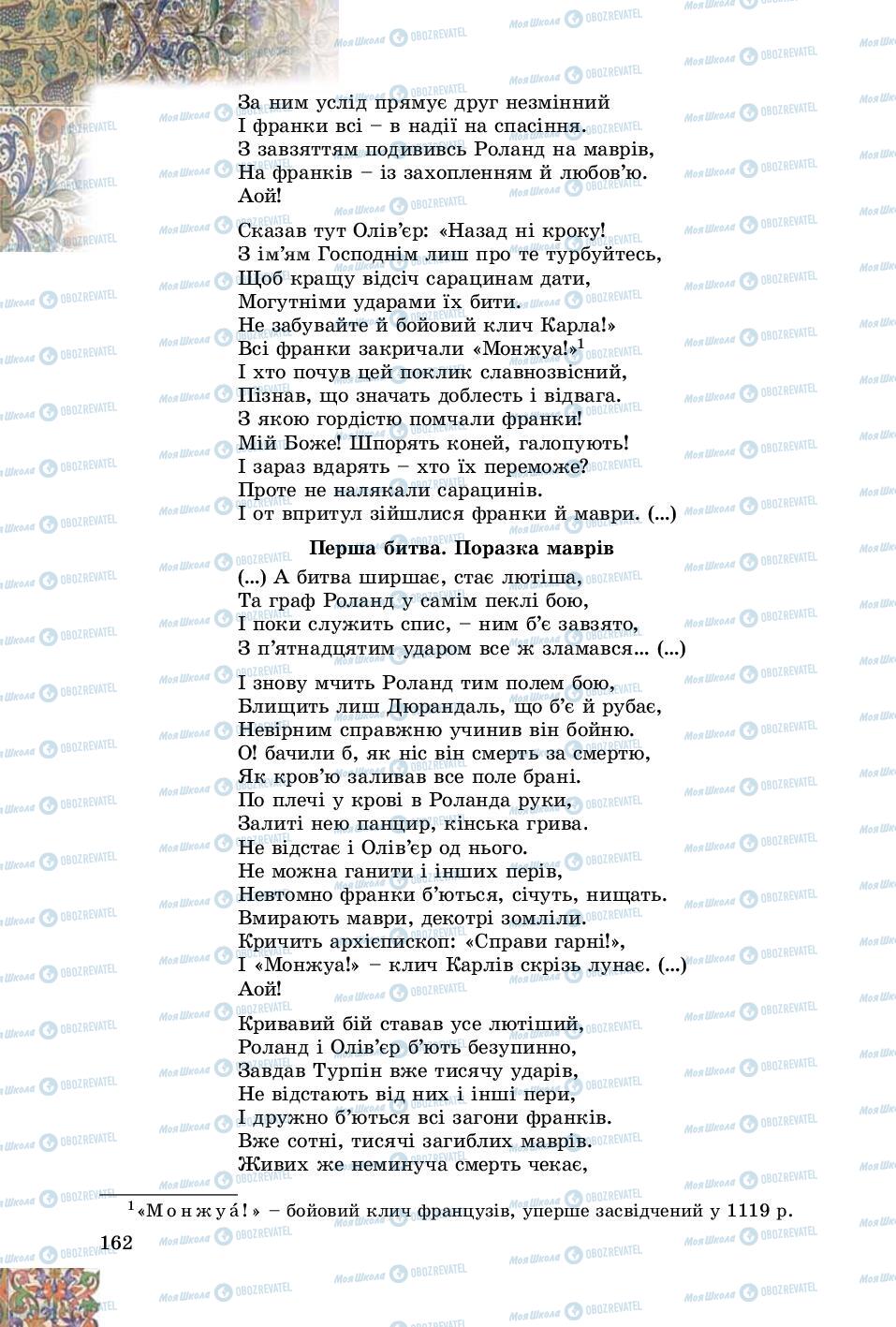 Підручники Зарубіжна література 8 клас сторінка 162