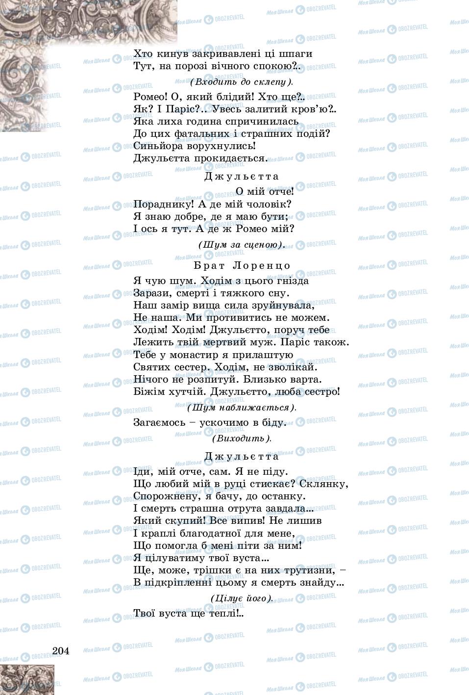 Підручники Зарубіжна література 8 клас сторінка 204