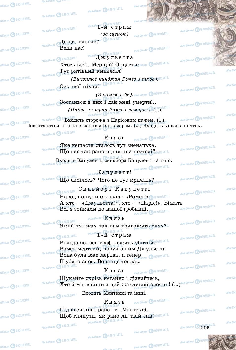 Підручники Зарубіжна література 8 клас сторінка 205