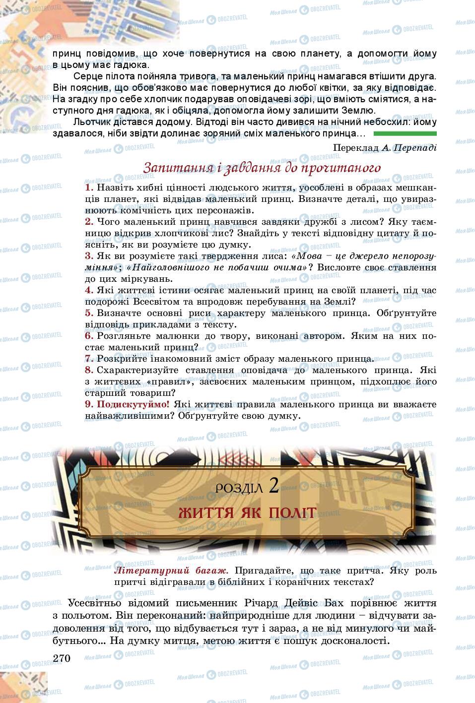 Підручники Зарубіжна література 8 клас сторінка  270