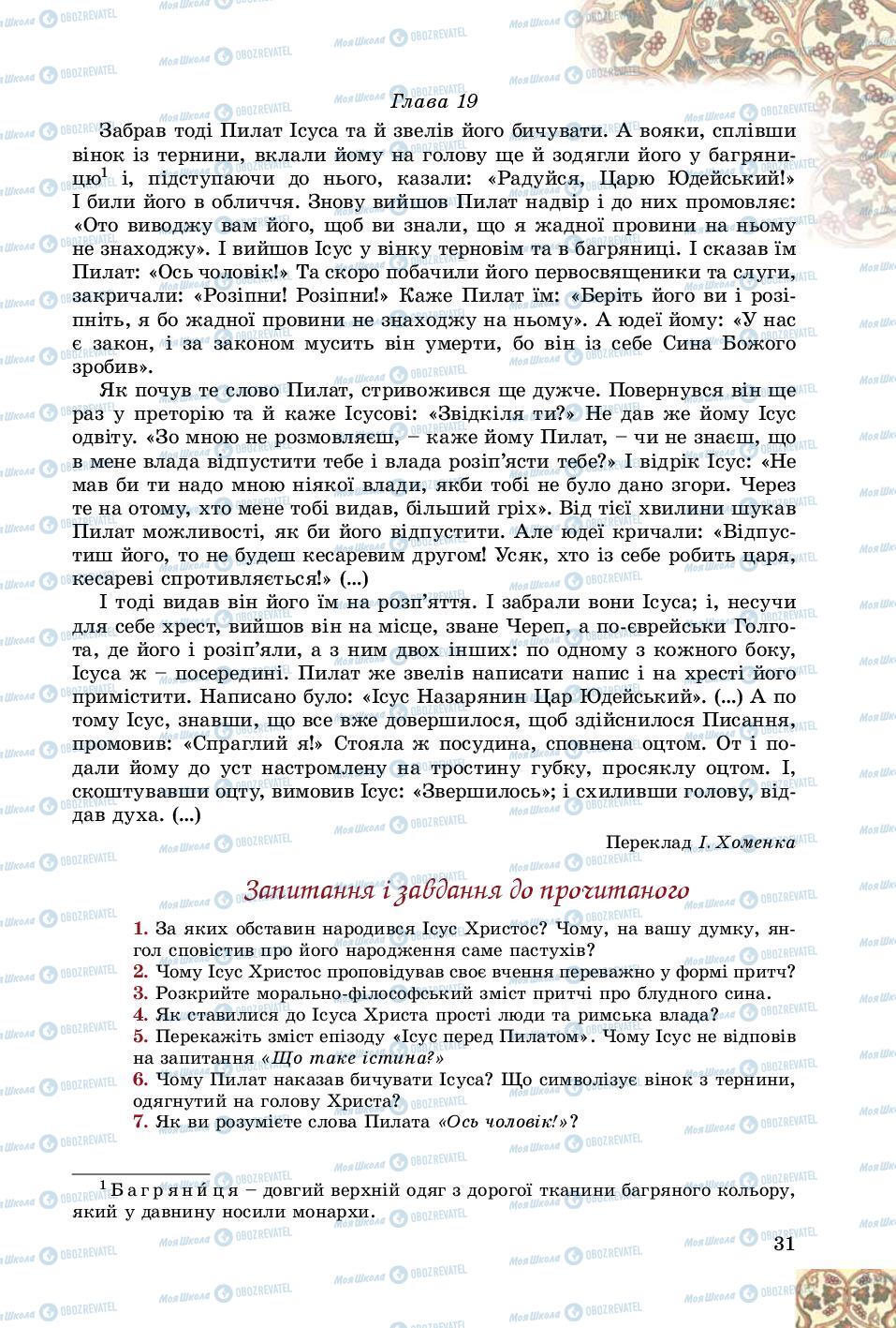 Підручники Зарубіжна література 8 клас сторінка 31