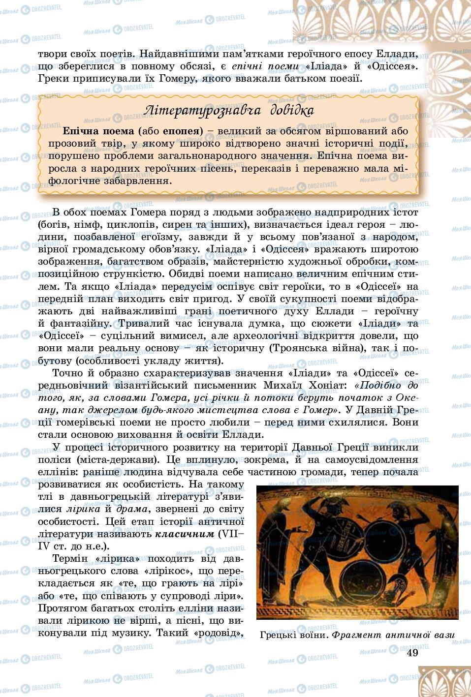 Підручники Зарубіжна література 8 клас сторінка 49