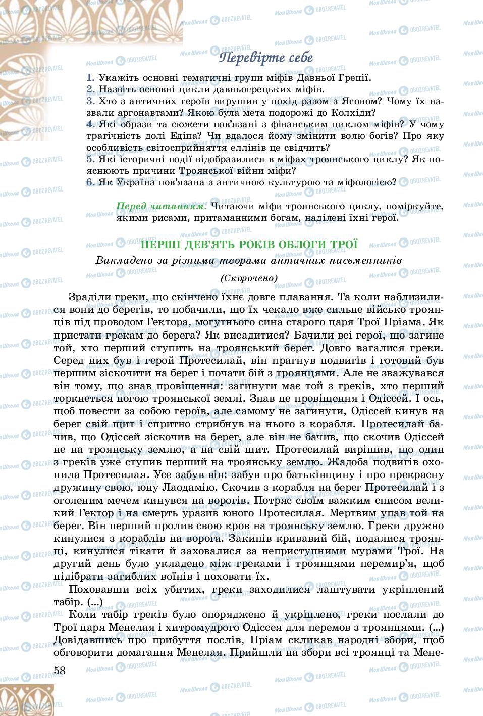 Підручники Зарубіжна література 8 клас сторінка 58