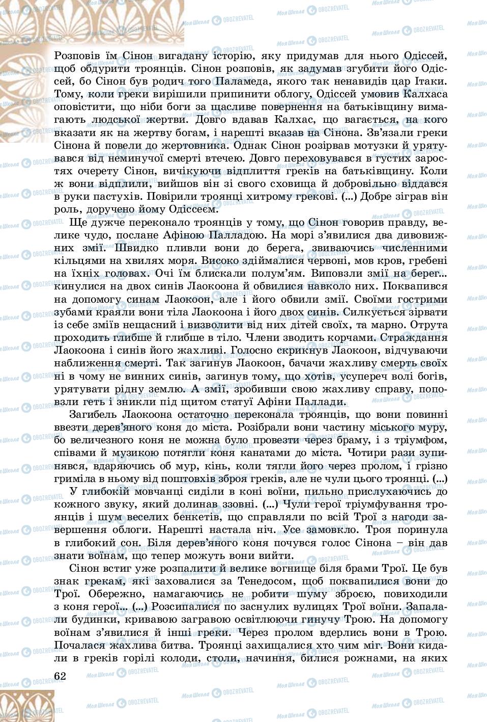 Підручники Зарубіжна література 8 клас сторінка 62