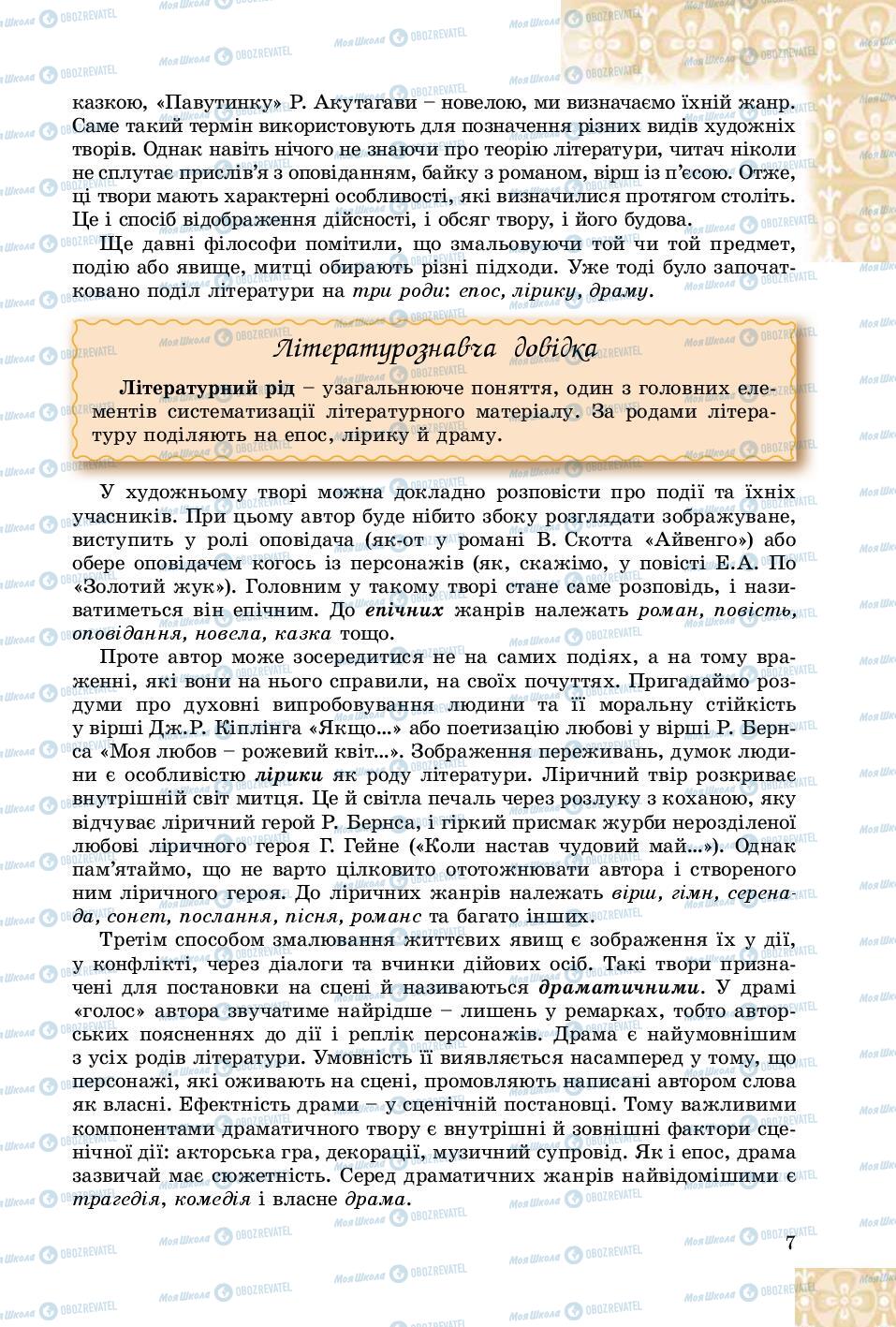 Підручники Зарубіжна література 8 клас сторінка 7