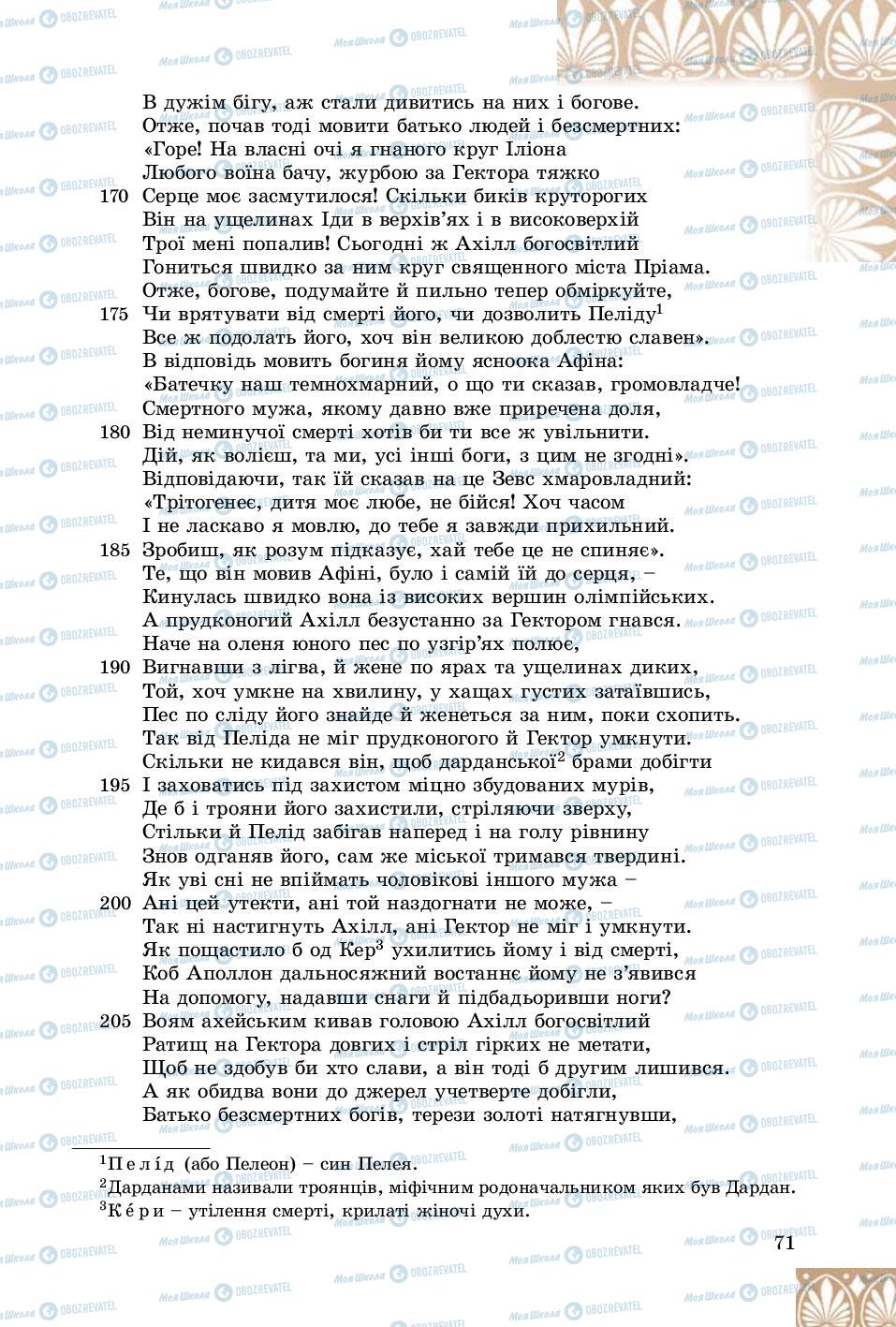 Підручники Зарубіжна література 8 клас сторінка 71