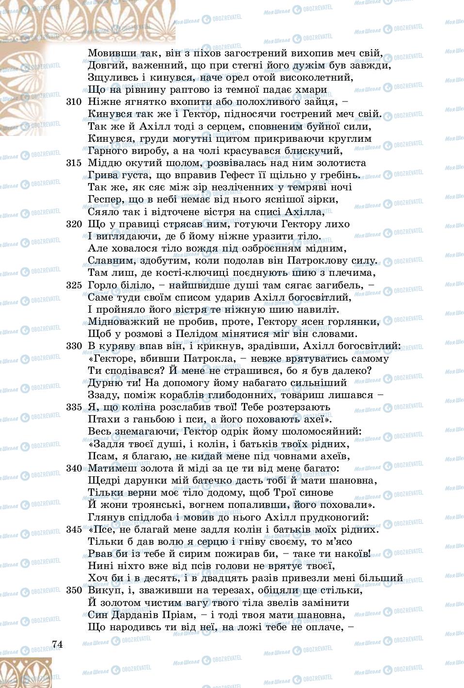 Підручники Зарубіжна література 8 клас сторінка 74