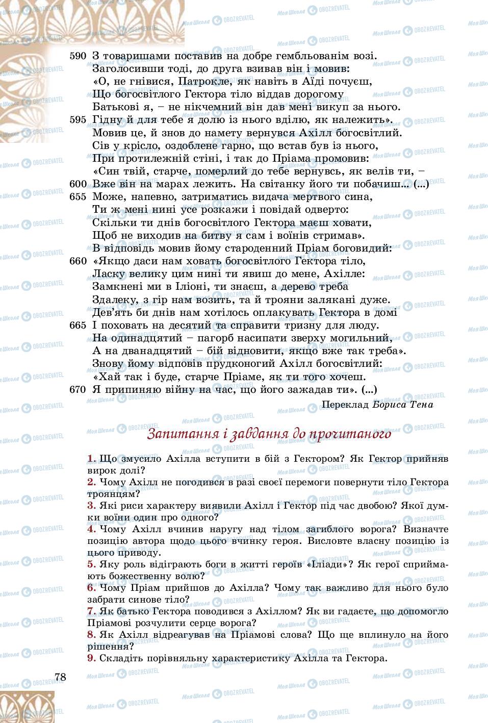 Підручники Зарубіжна література 8 клас сторінка 78