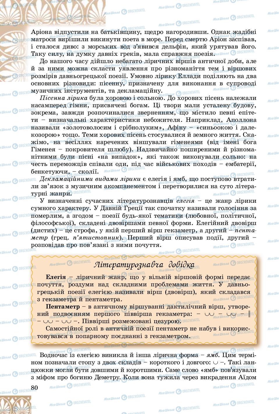 Учебники Зарубежная литература 8 класс страница 80