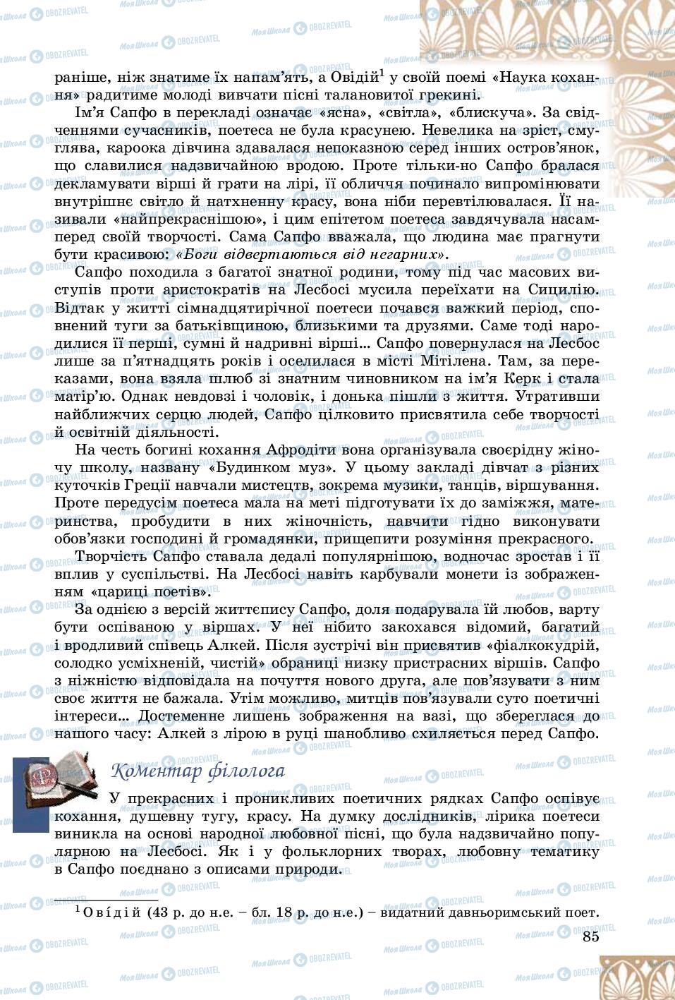 Підручники Зарубіжна література 8 клас сторінка 85