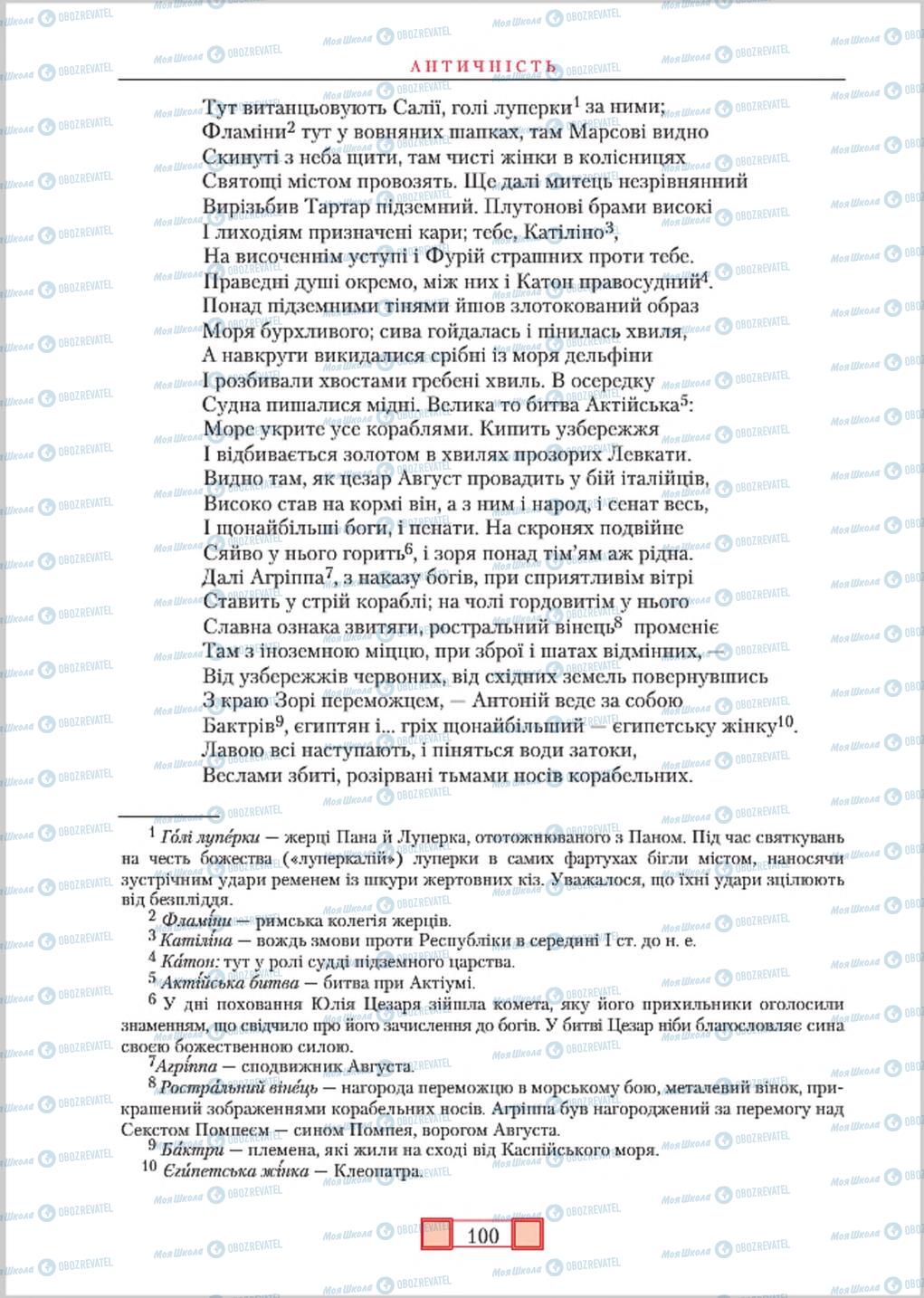 Підручники Зарубіжна література 8 клас сторінка  100