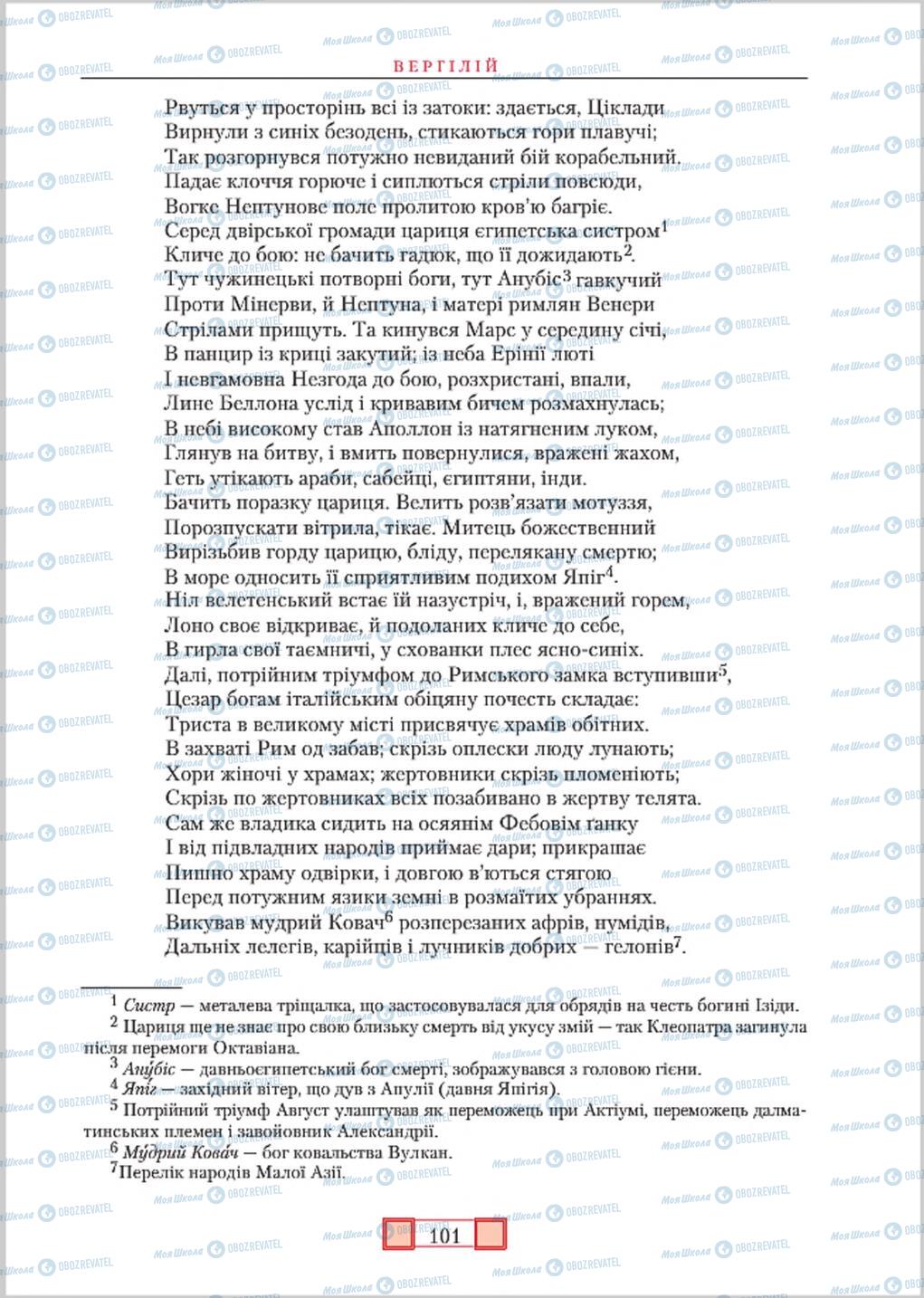 Підручники Зарубіжна література 8 клас сторінка  101