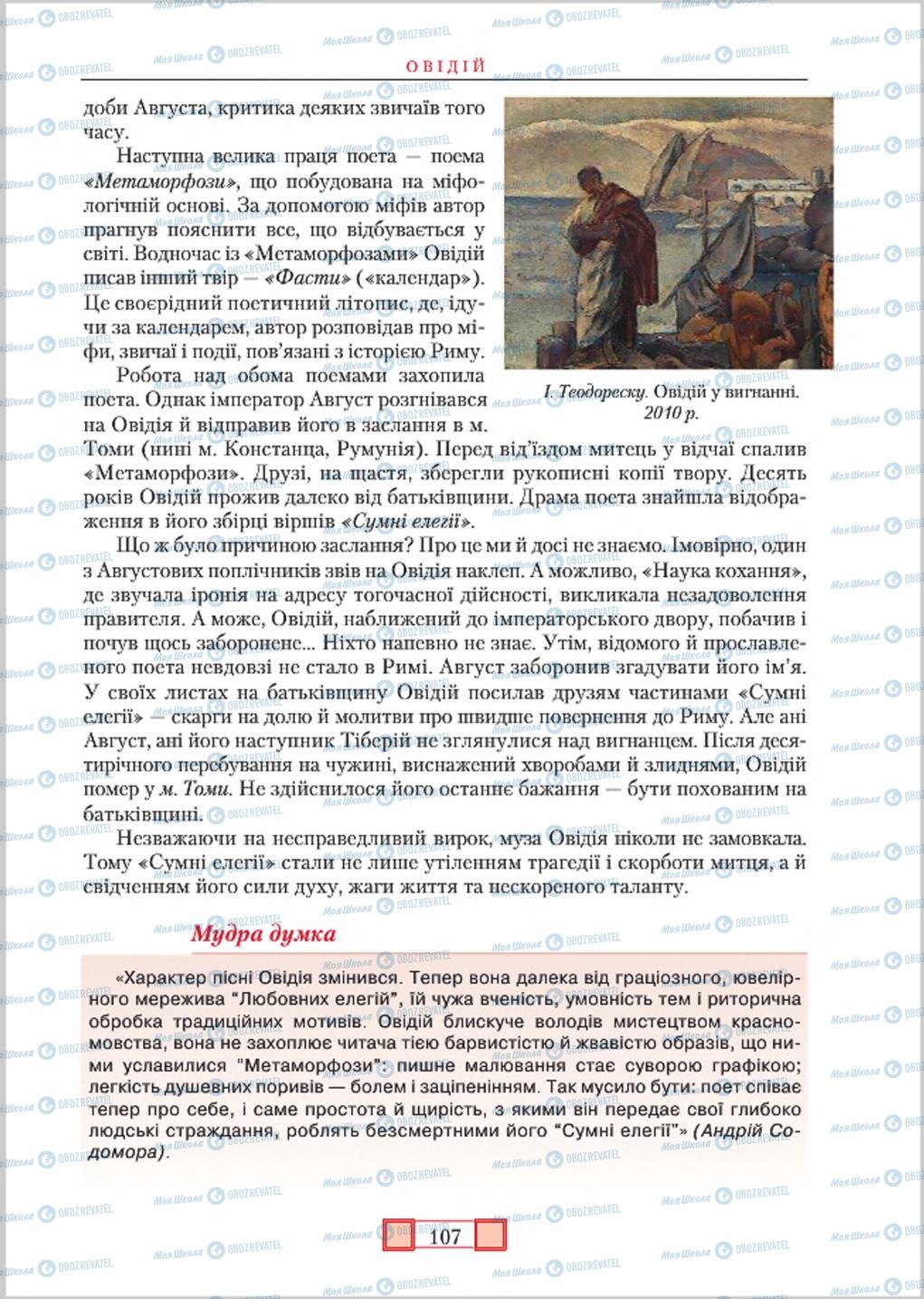 Підручники Зарубіжна література 8 клас сторінка  107