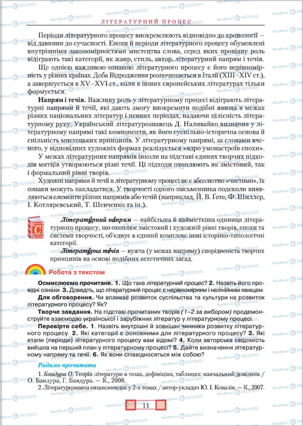 Підручники Зарубіжна література 8 клас сторінка 11