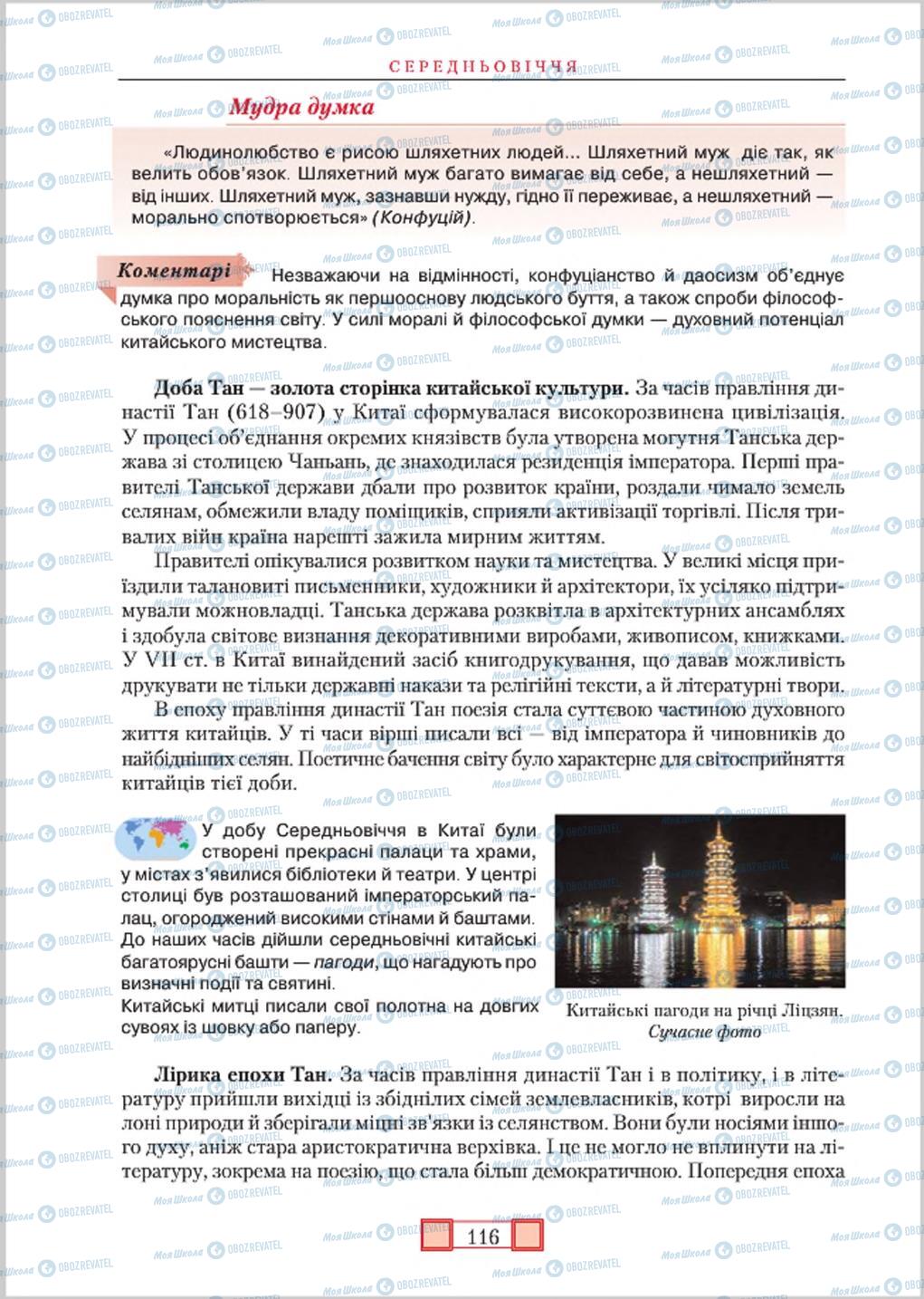 Підручники Зарубіжна література 8 клас сторінка 116