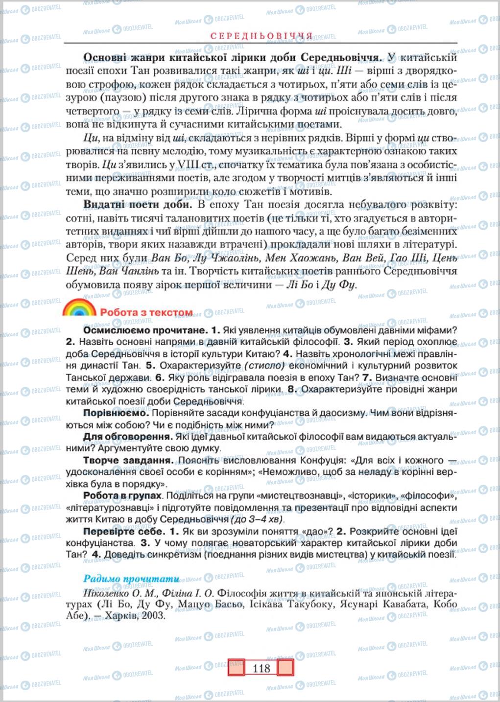 Підручники Зарубіжна література 8 клас сторінка 118