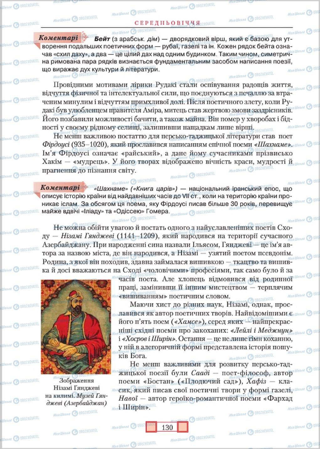 Підручники Зарубіжна література 8 клас сторінка 130